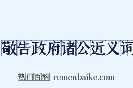 敬告政府诸公近义词是什么意思的图片